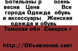 Ботильоны р. 36, осень/весна › Цена ­ 3 500 - Все города Одежда, обувь и аксессуары » Женская одежда и обувь   . Томская обл.,Северск г.